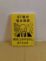 97歳の悩み相談　17歳の特別教室