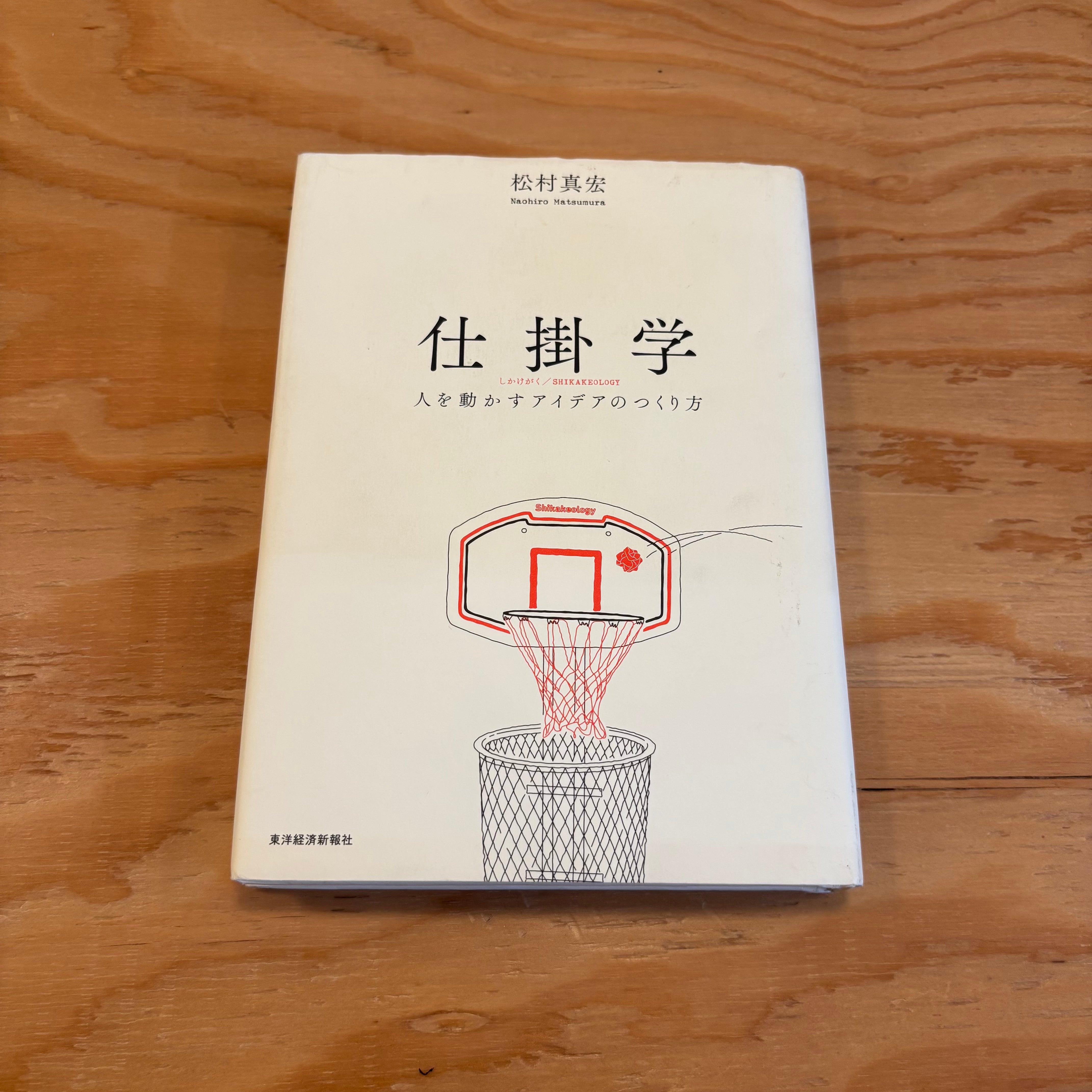 仕掛学