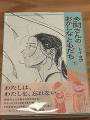 多聞さんのおかしなともだち下
