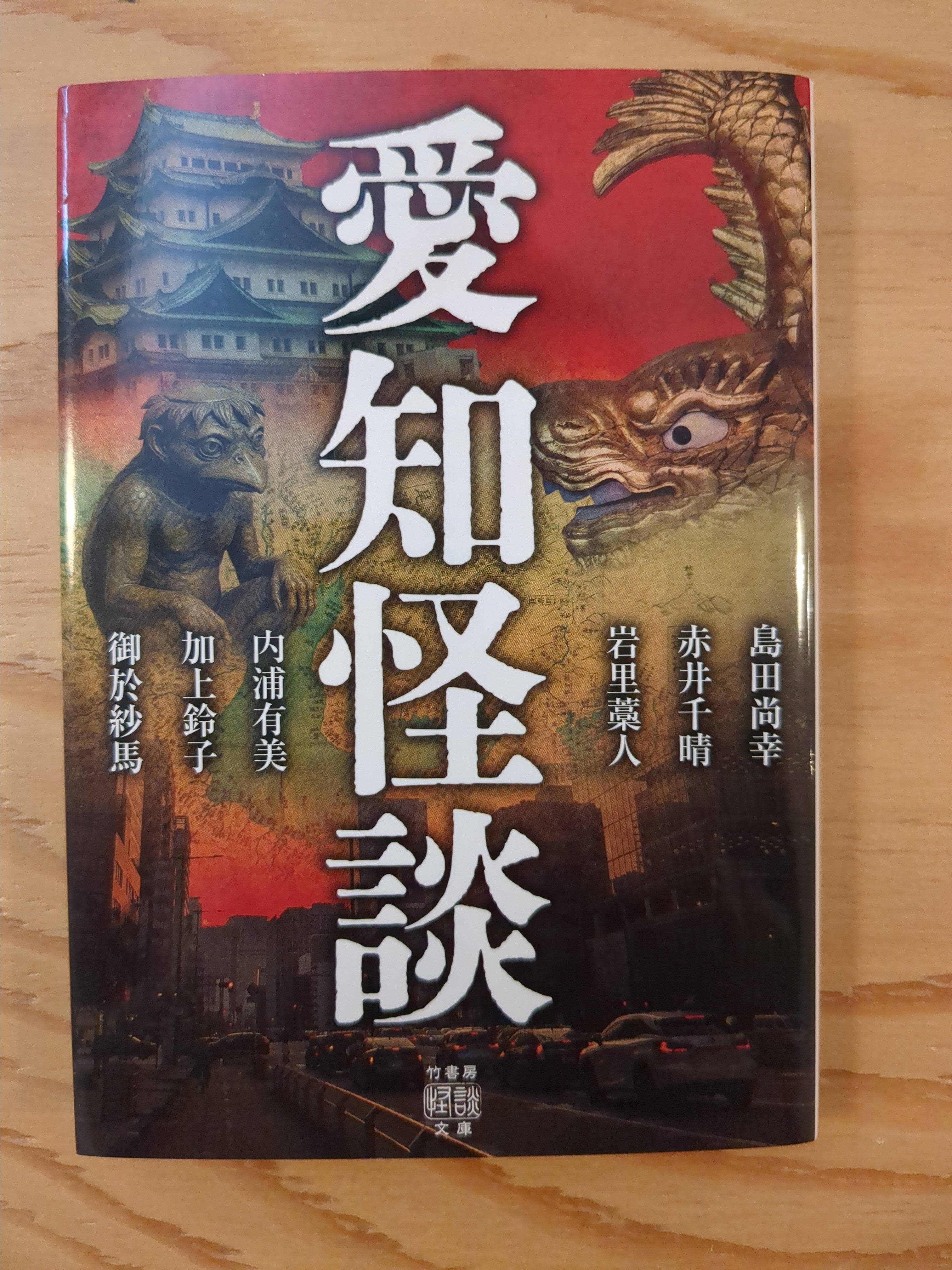 愛知怪談