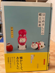 はじめての郷土玩具