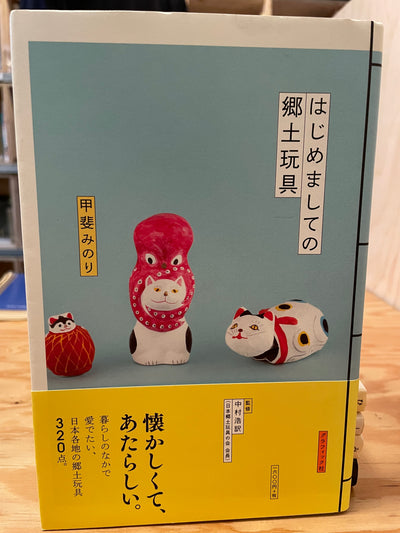 はじめての郷土玩具