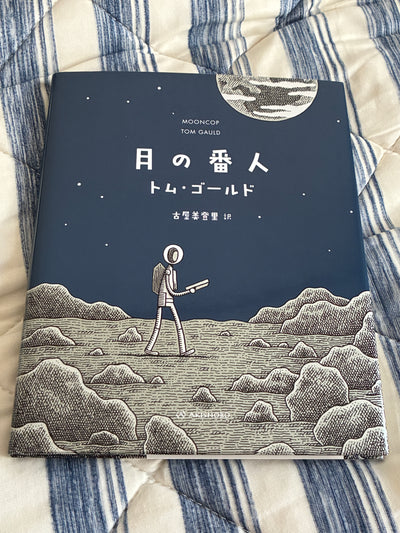 月の番人