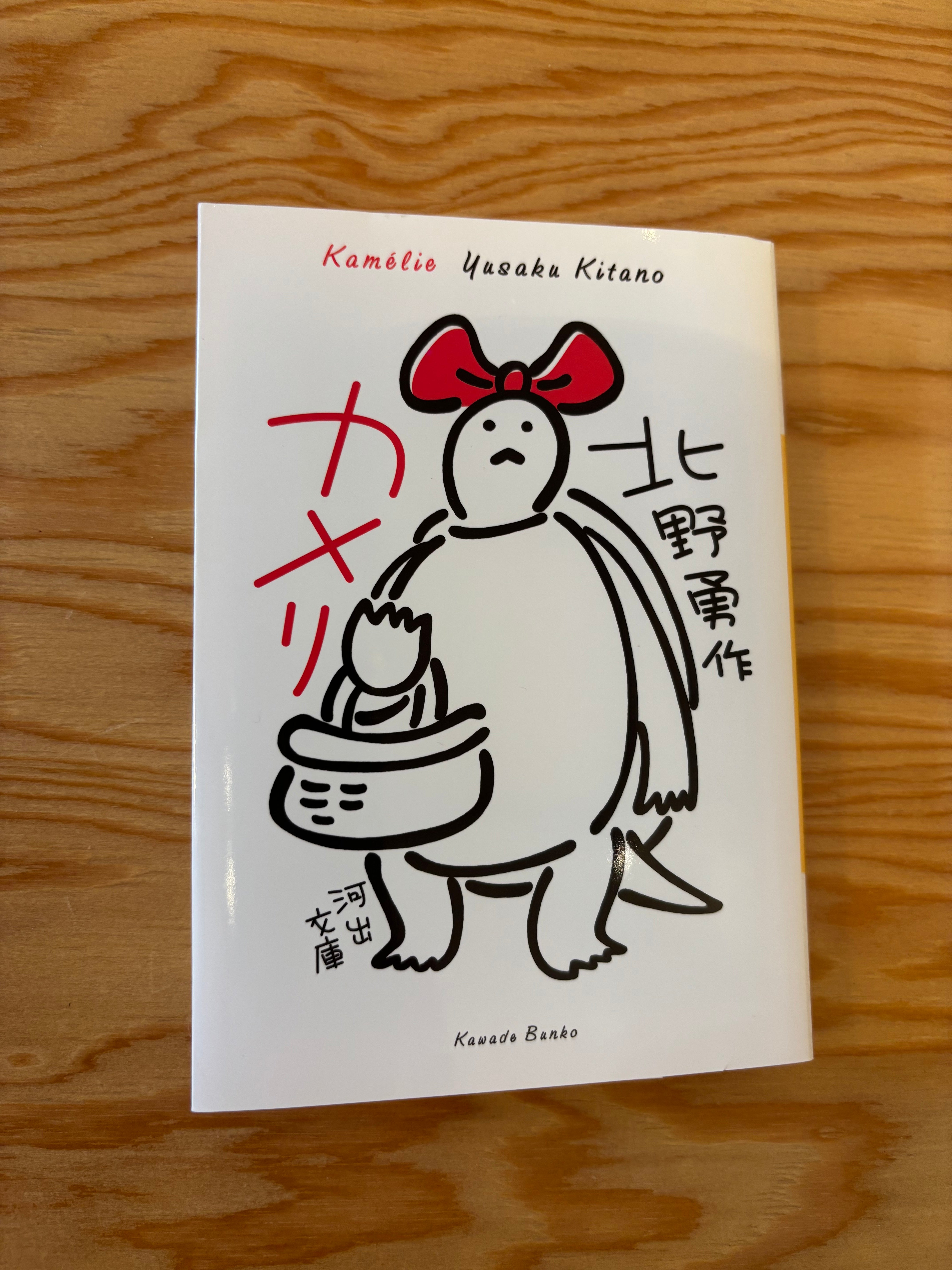 「カメリ」北野勇作