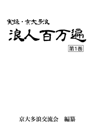 浪人百万遍第1巻