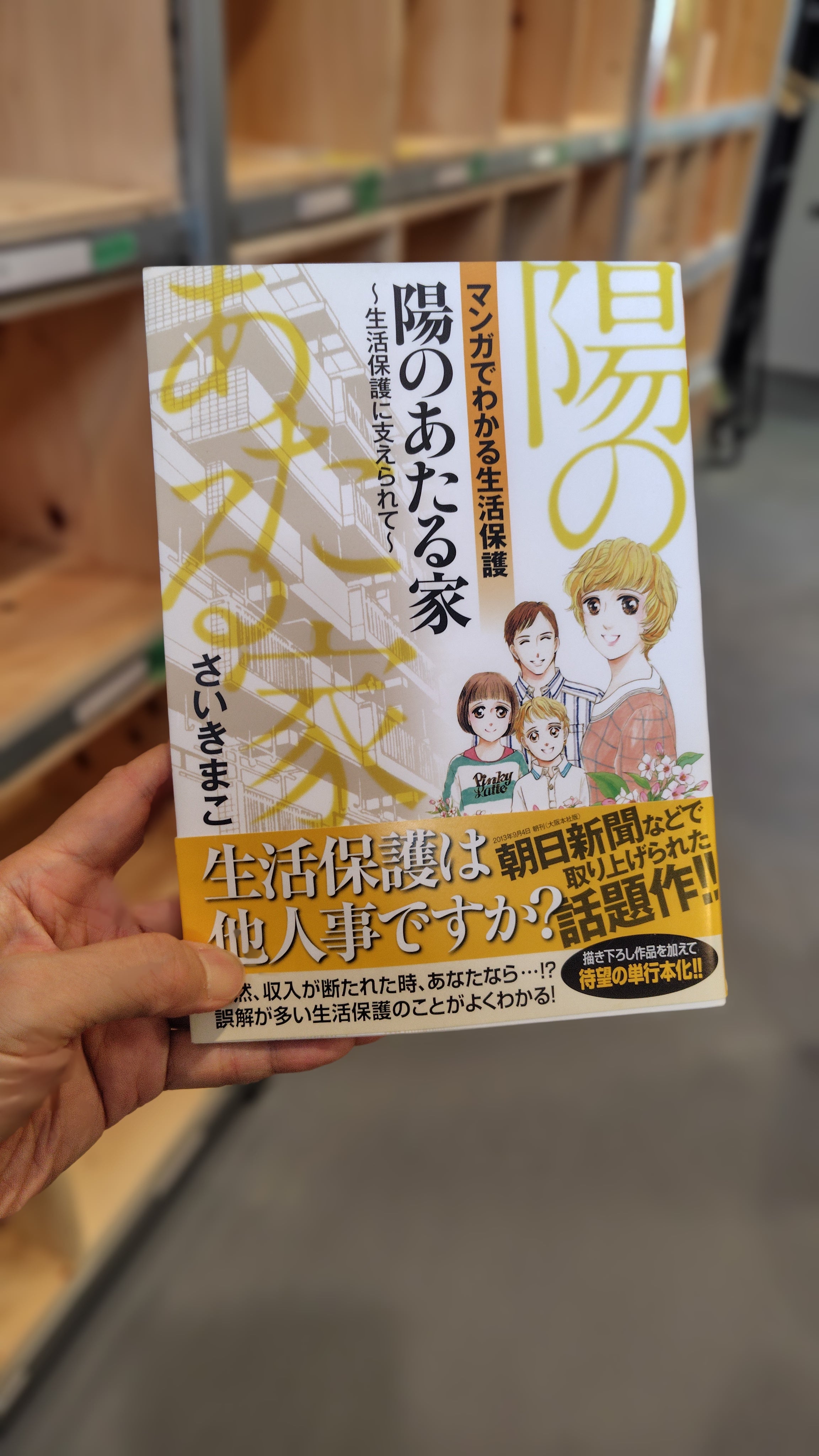 陽のあたる家