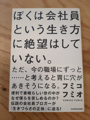 僕は会社員という生き方に絶望してはいない。