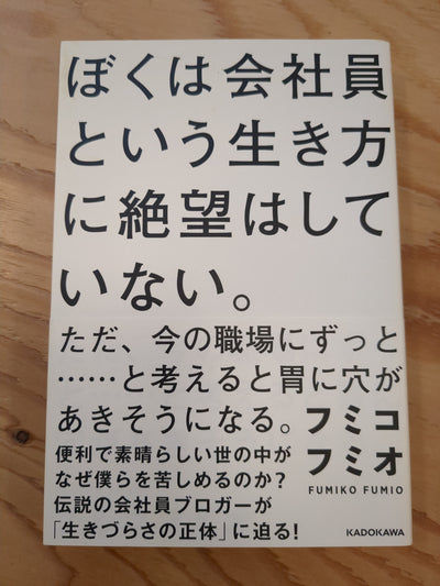 僕は会社員という生き方に絶望してはいない。