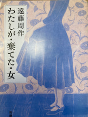 わたしが・棄てた・女
