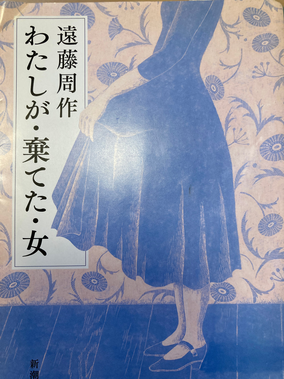 わたしが・棄てた・女