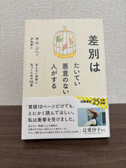 差別はたいてい悪意のない人がする