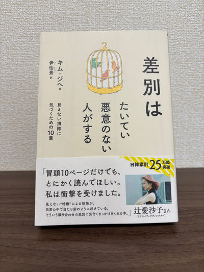 差別はたいてい悪意のない人がする