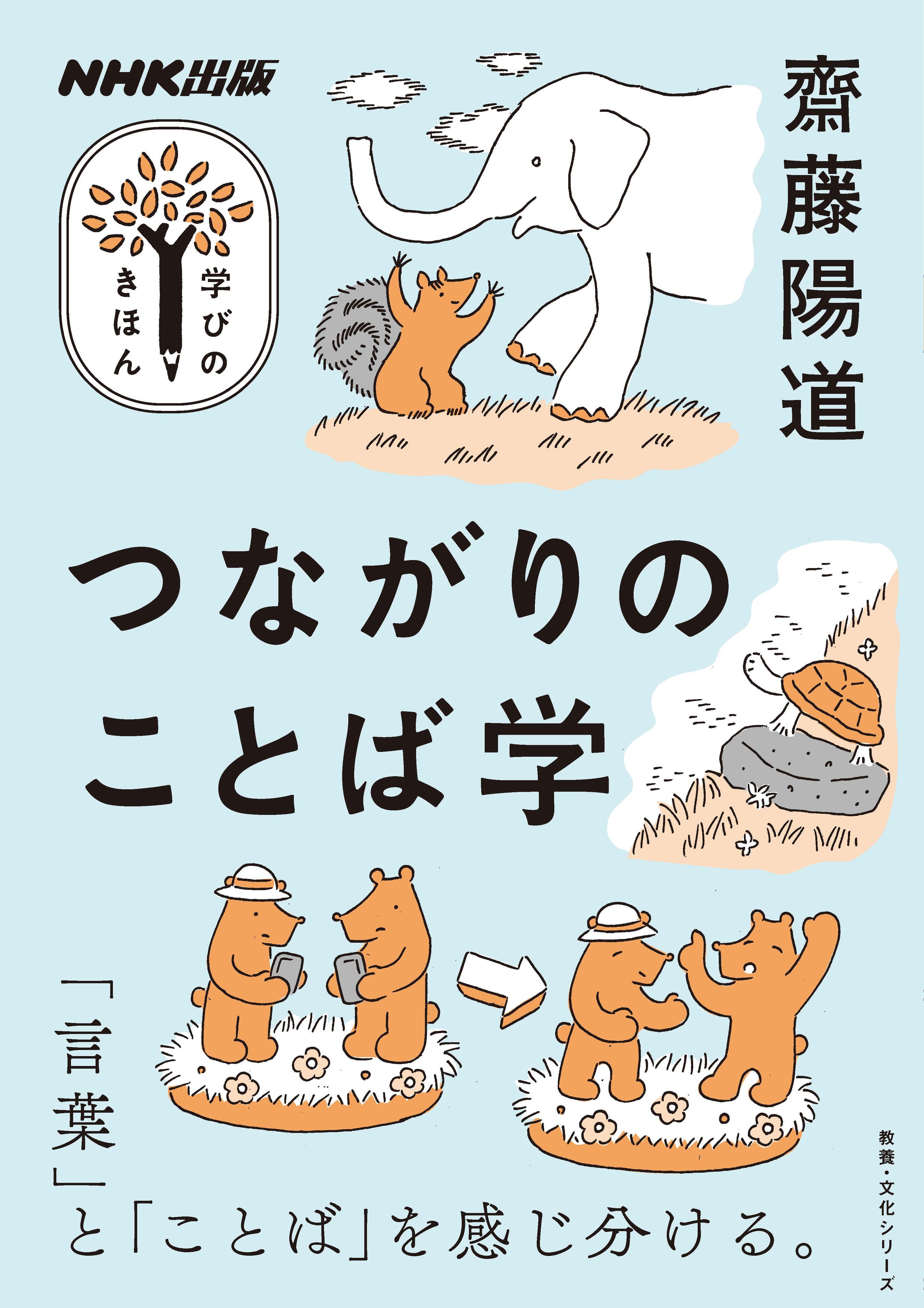 ＮＨＫ出版　学びのきほん つながりのことば学