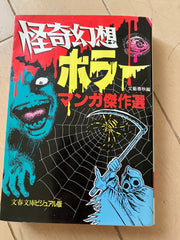 怪奇幻想ホラーマンガ傑作選
