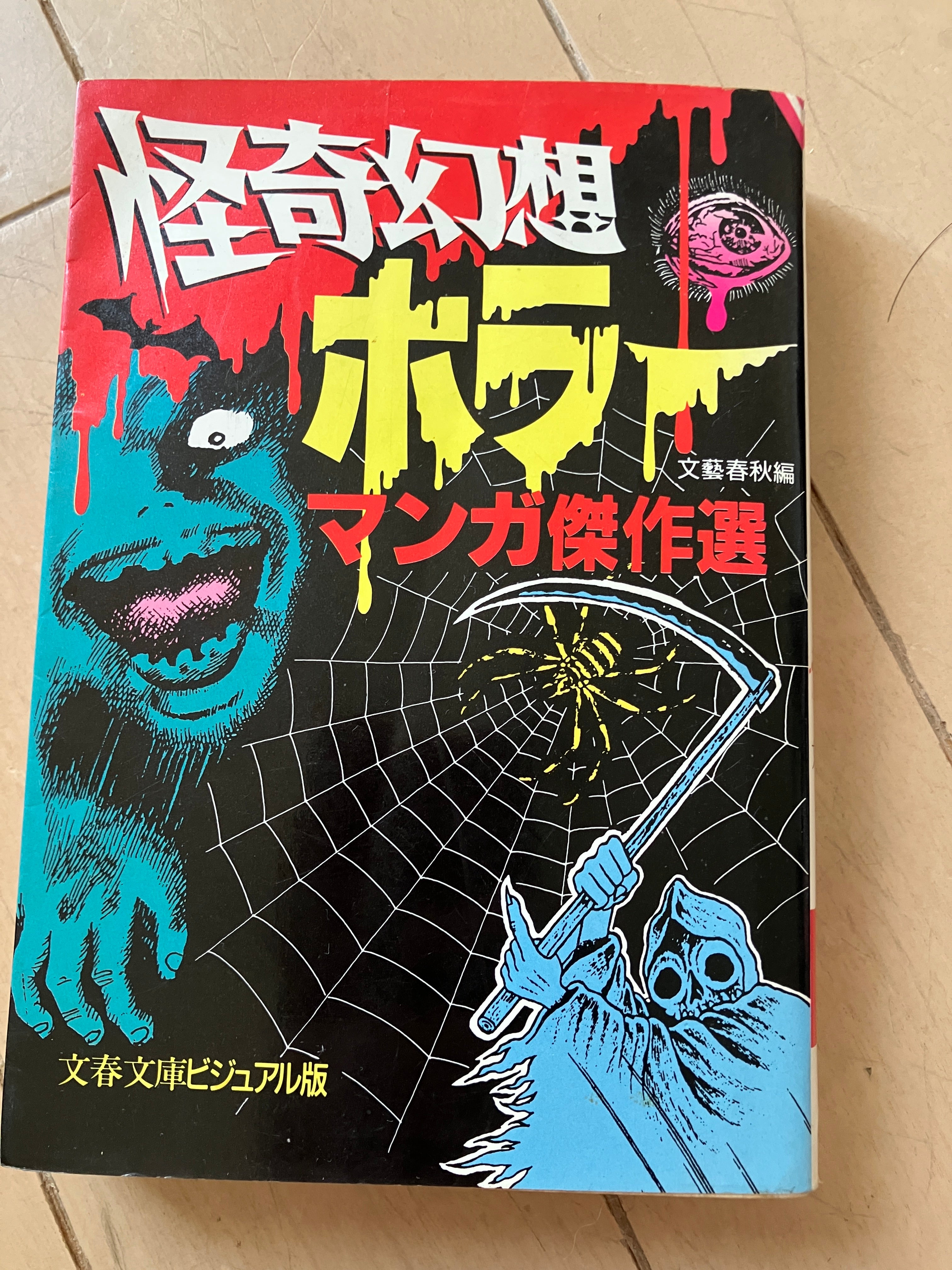 怪奇幻想ホラーマンガ傑作選