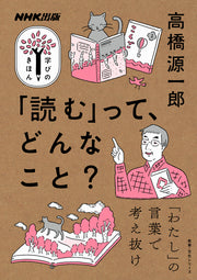 NHK出版　学びのきほん　「読む」って、どんなこと？