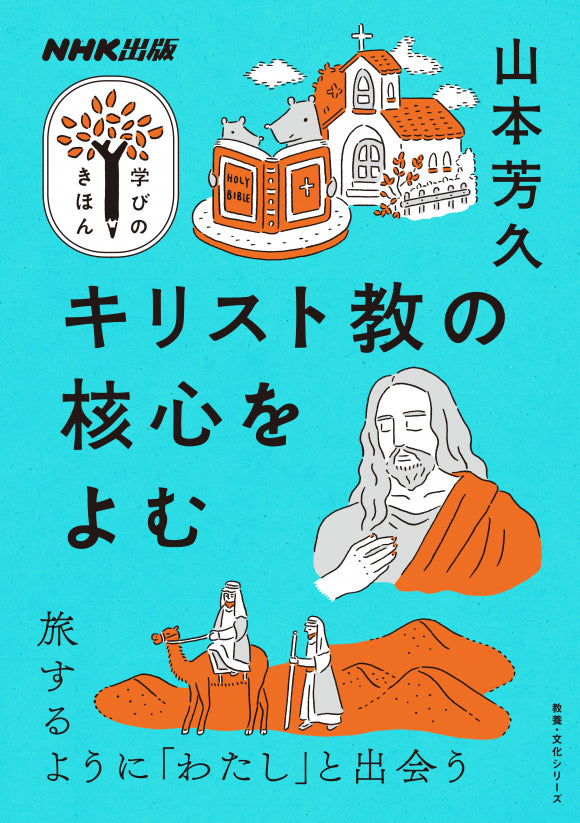NHK出版　学びのきほん　キリスト教の核心をよむ
