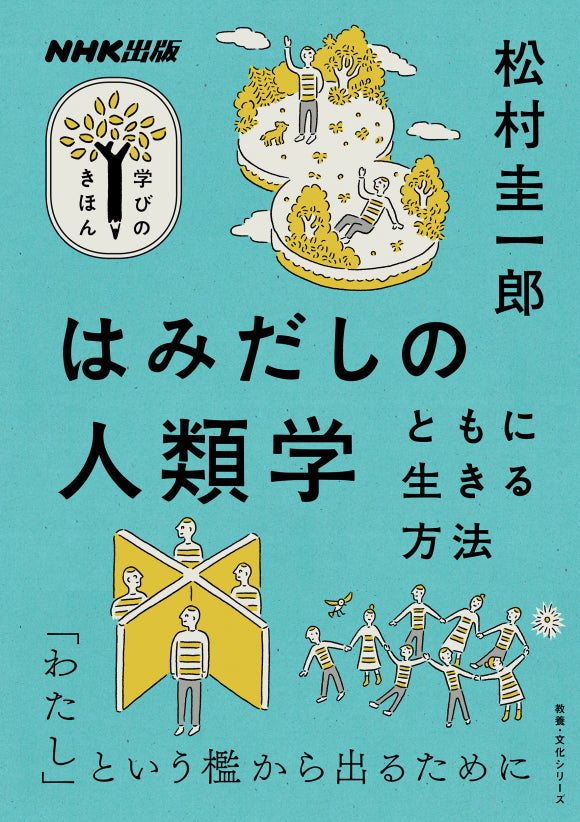 NHK出版　学びのきほん　はみだしの人類学　ともに生きる方法