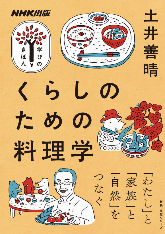 NHK出版　学びのきほん　くらしのための料理学