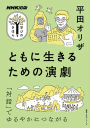 ＮＨＫ出版　学びのきほん　ともに生きるための演劇