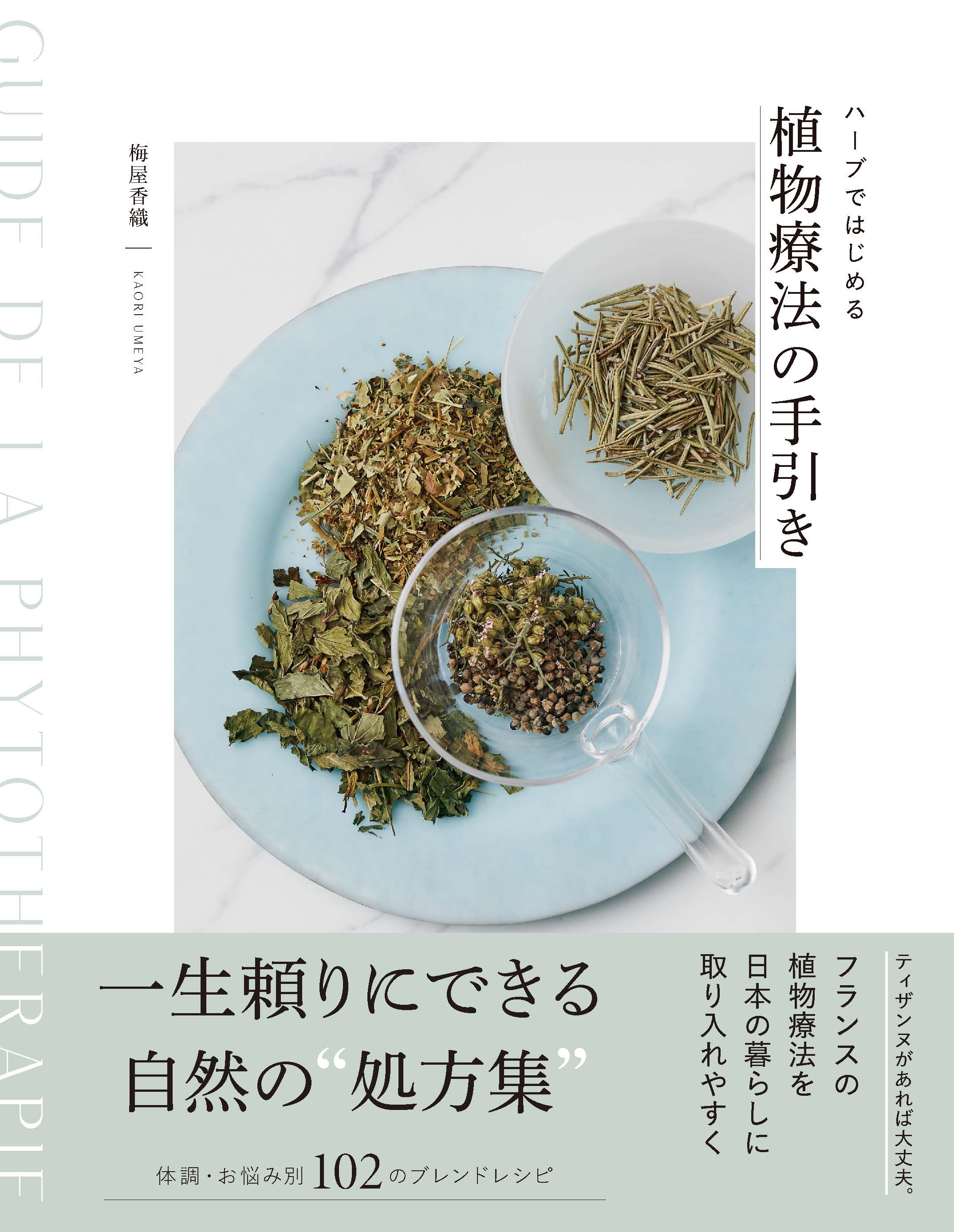 ハーブではじめる植物療法の手引き