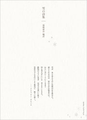 雪の詩集