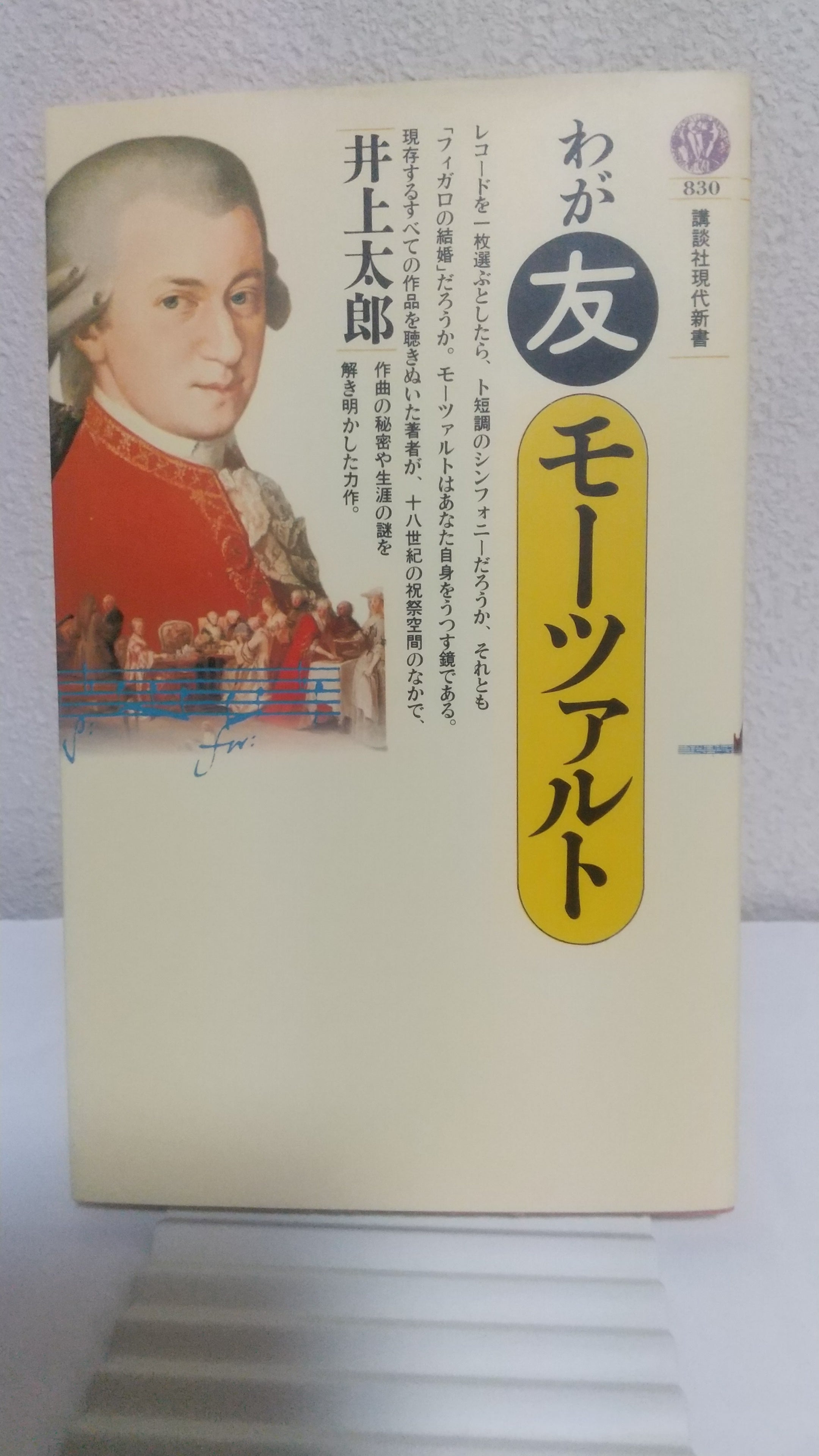 わが友モーツァルト
