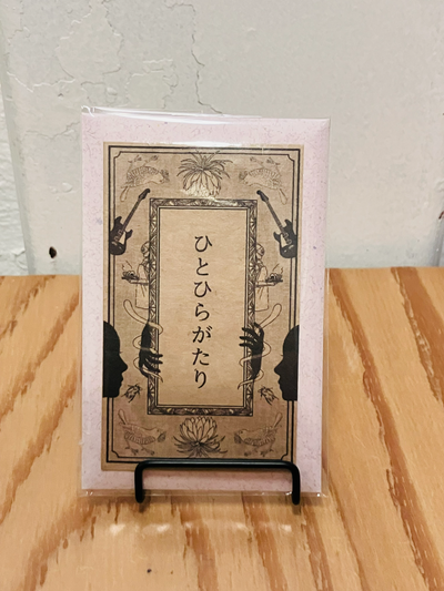 ひとひらがたり【生きもの】