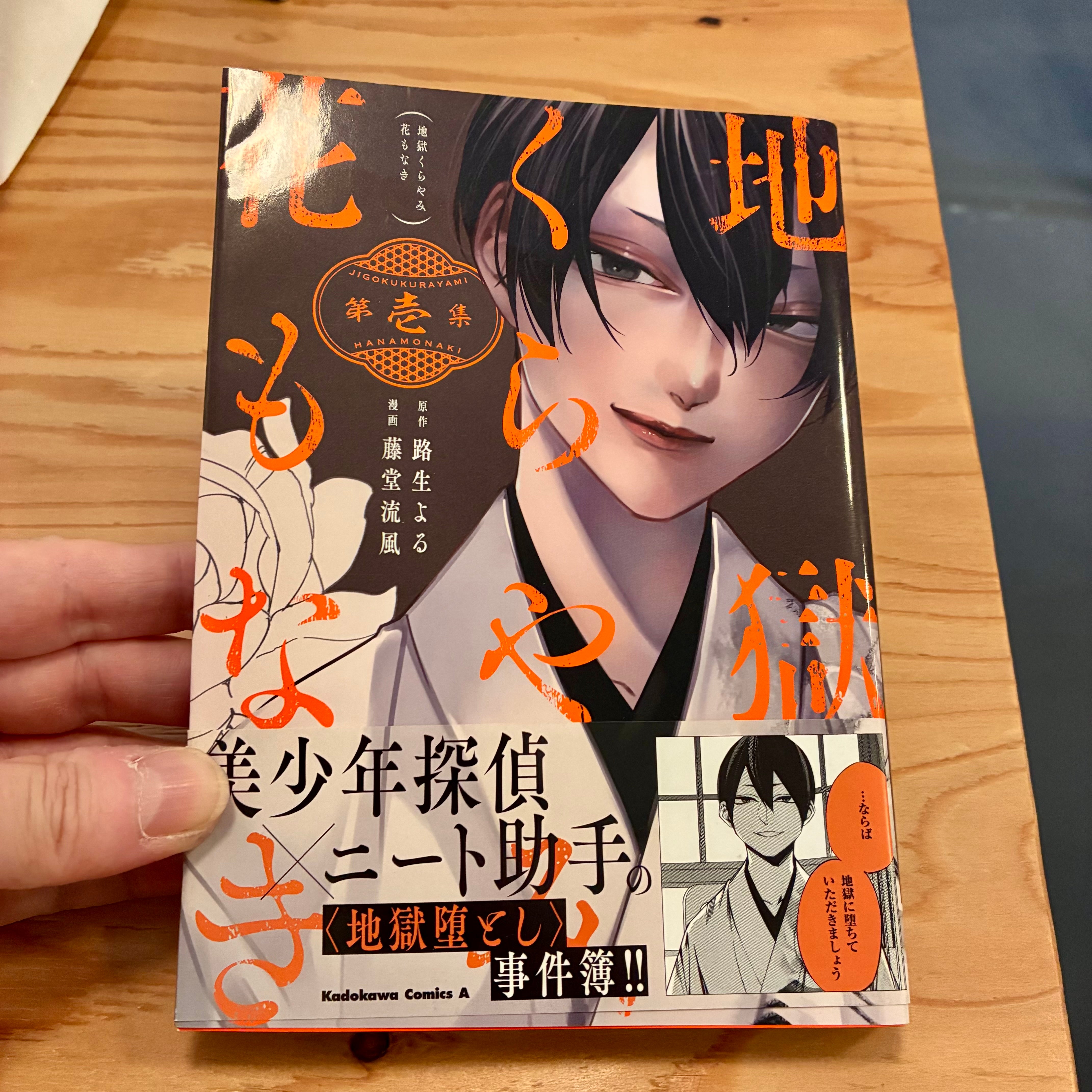 地獄くらやみ花もなき　第一巻