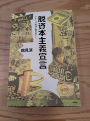 脱資本主義宣言