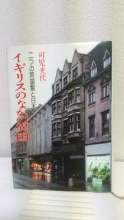 イギリスの中の異国