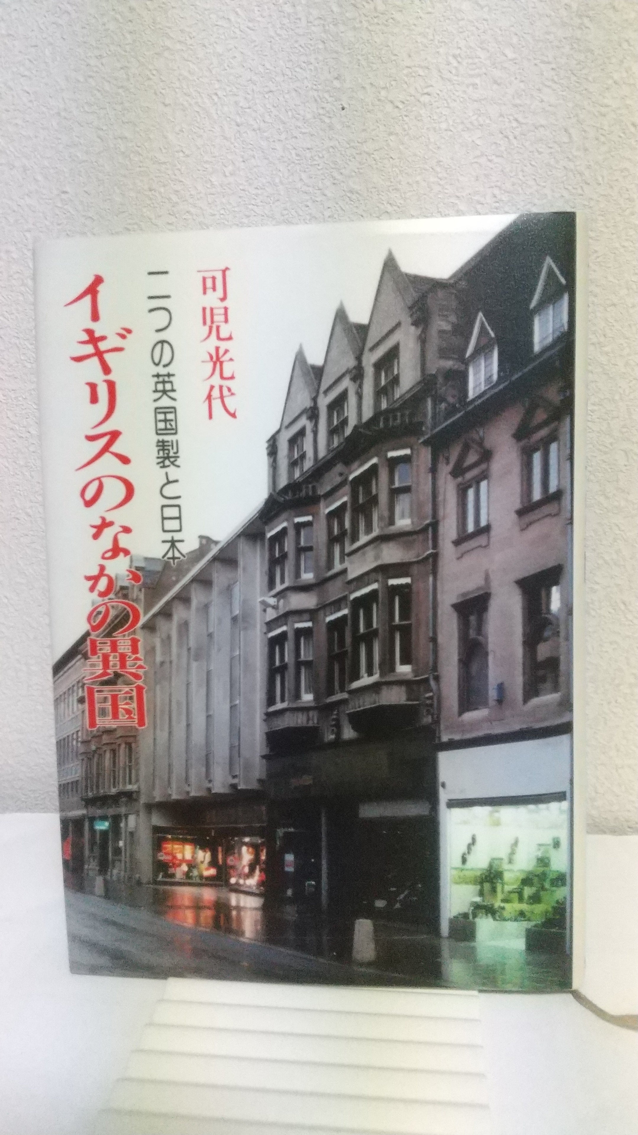 イギリスの中の異国