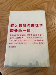暇と退屈な倫理学