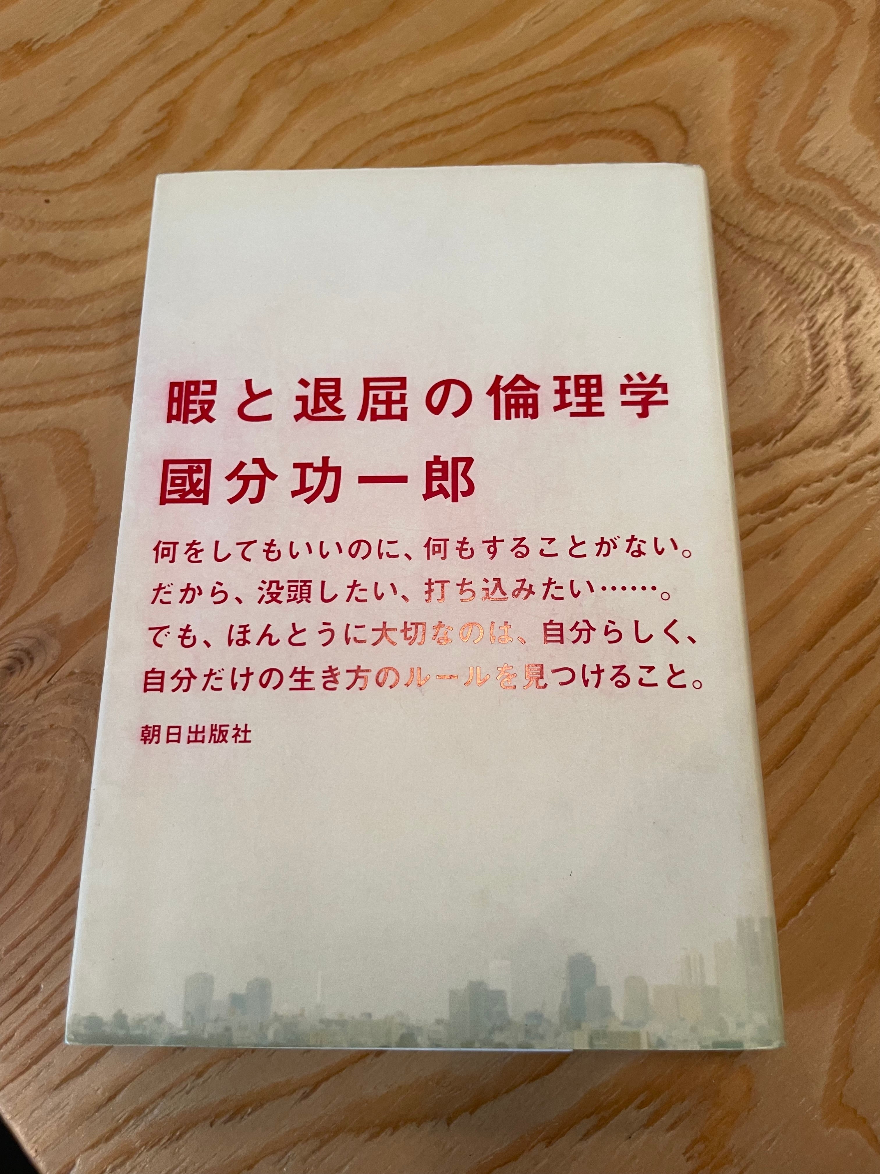 暇と退屈な倫理学