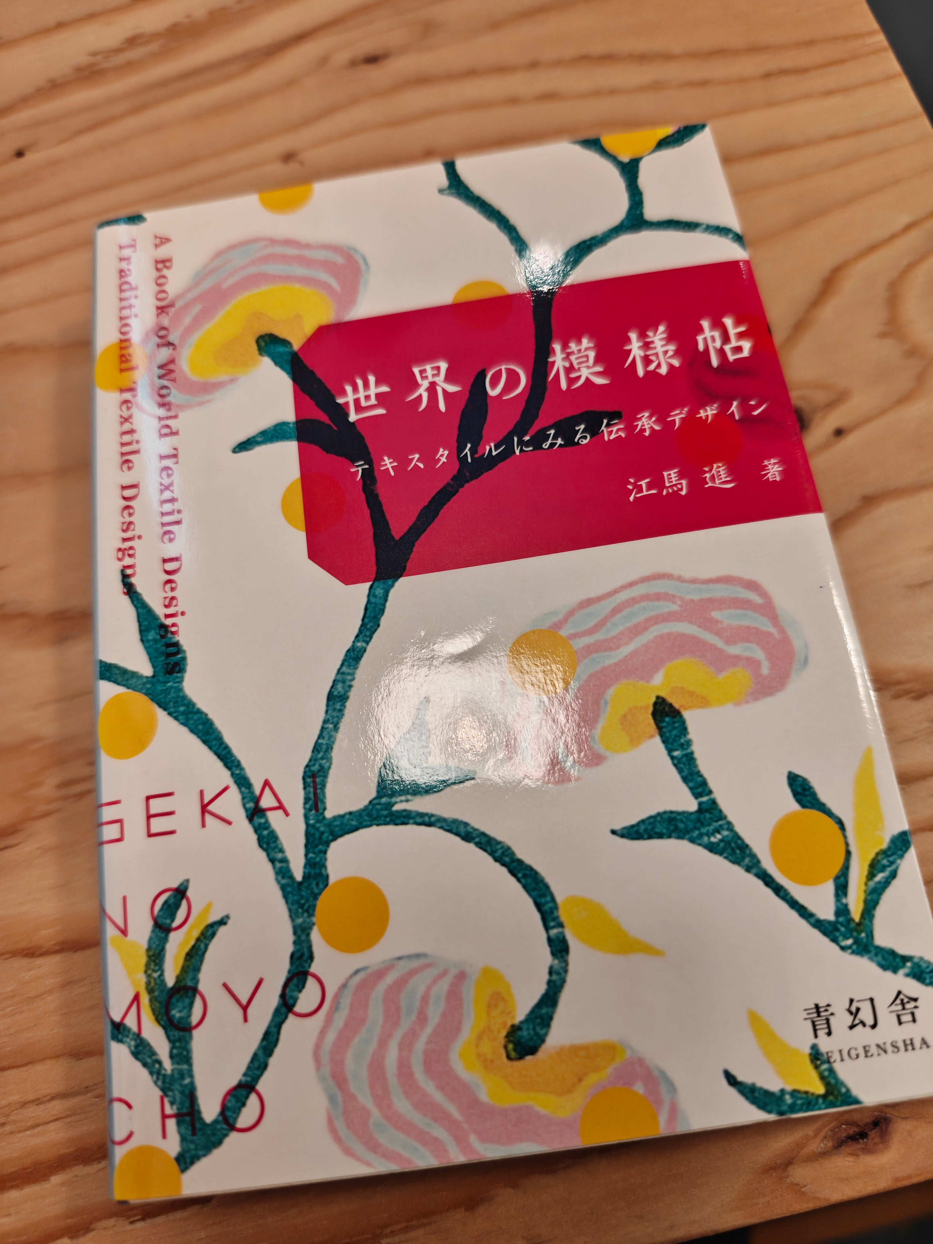 世界の模様帖