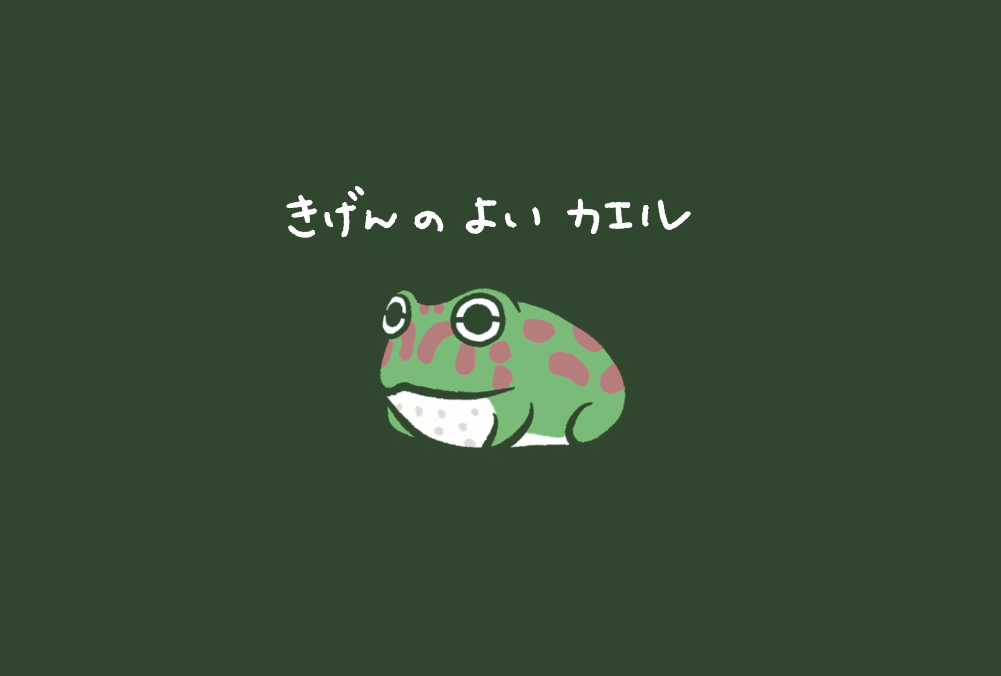 ポストカード（ベルツノ・ごきげん）