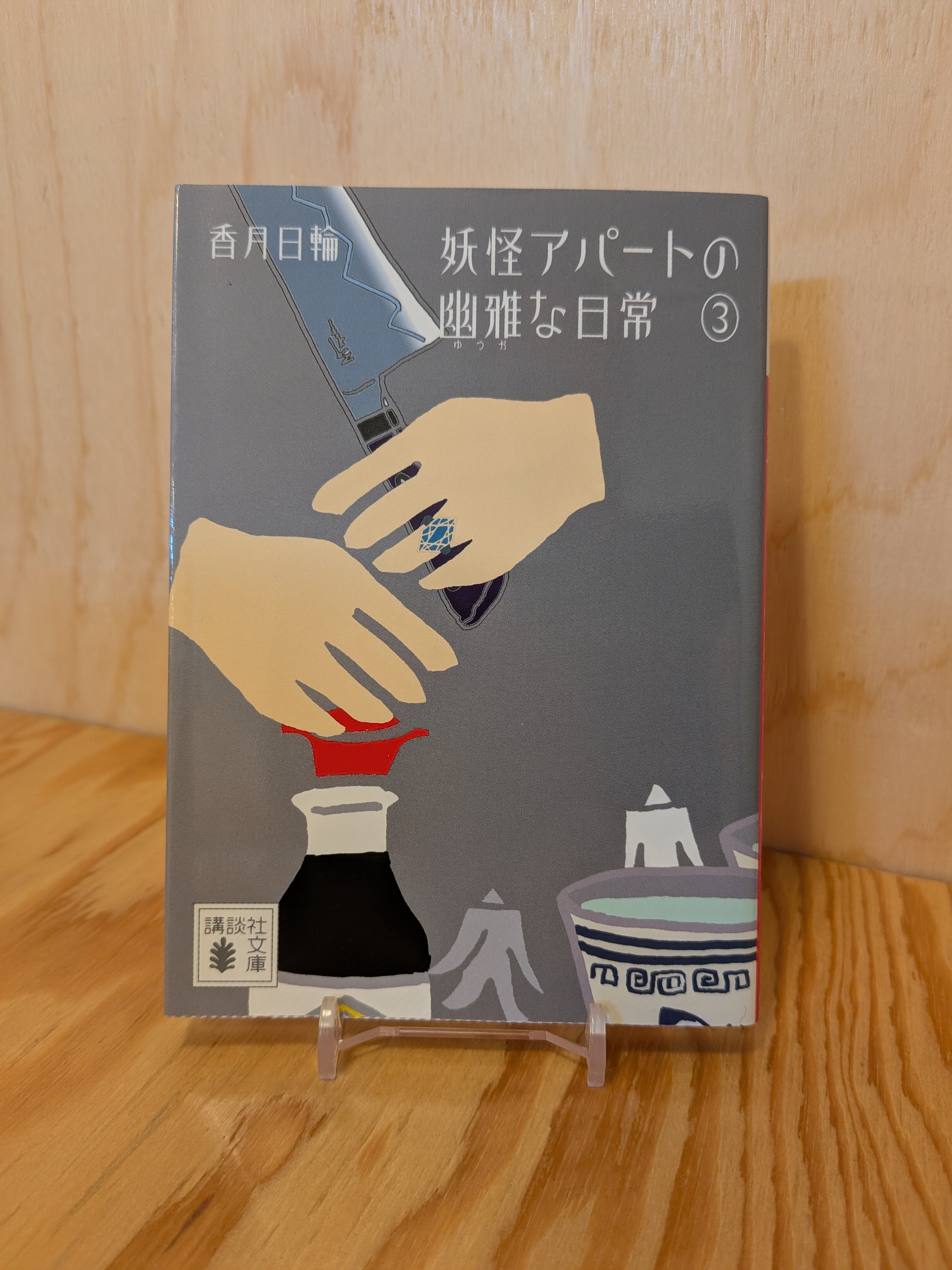 妖怪アパートの優雅な日常③
