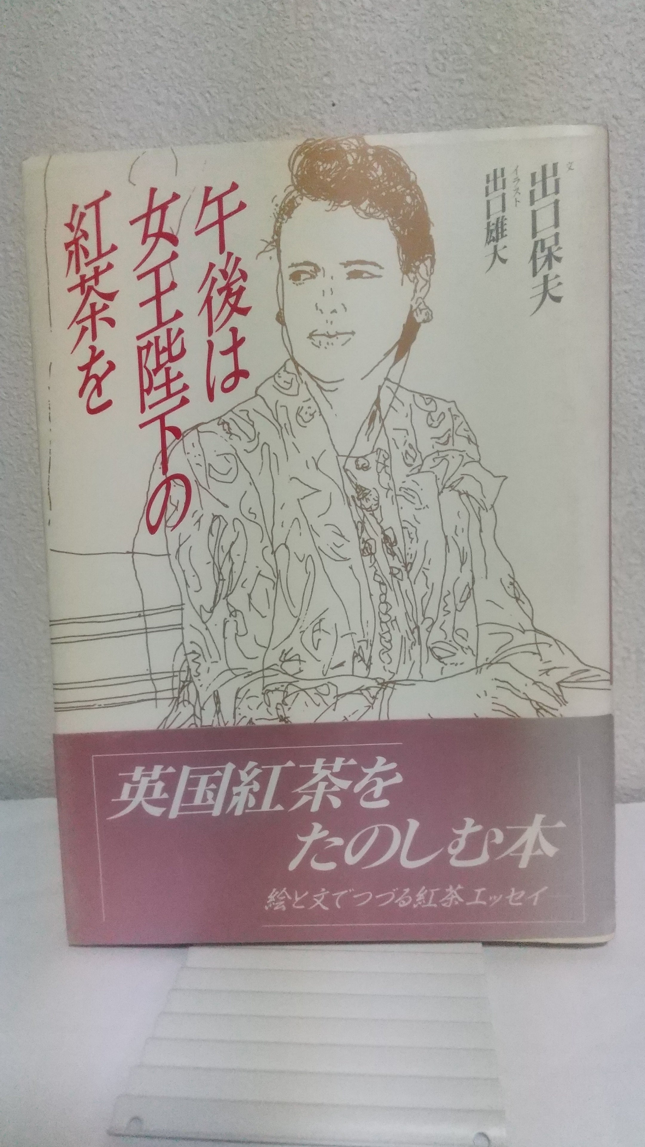 午後は女王陛下の紅茶を