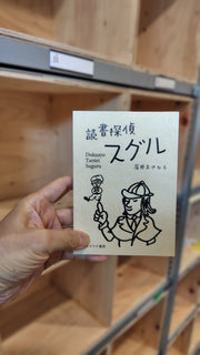 読書探偵スグル