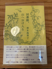 図書館、山へ分け入る