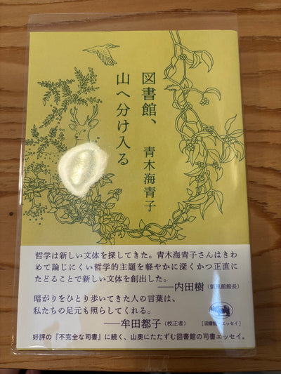図書館、山へ分け入る