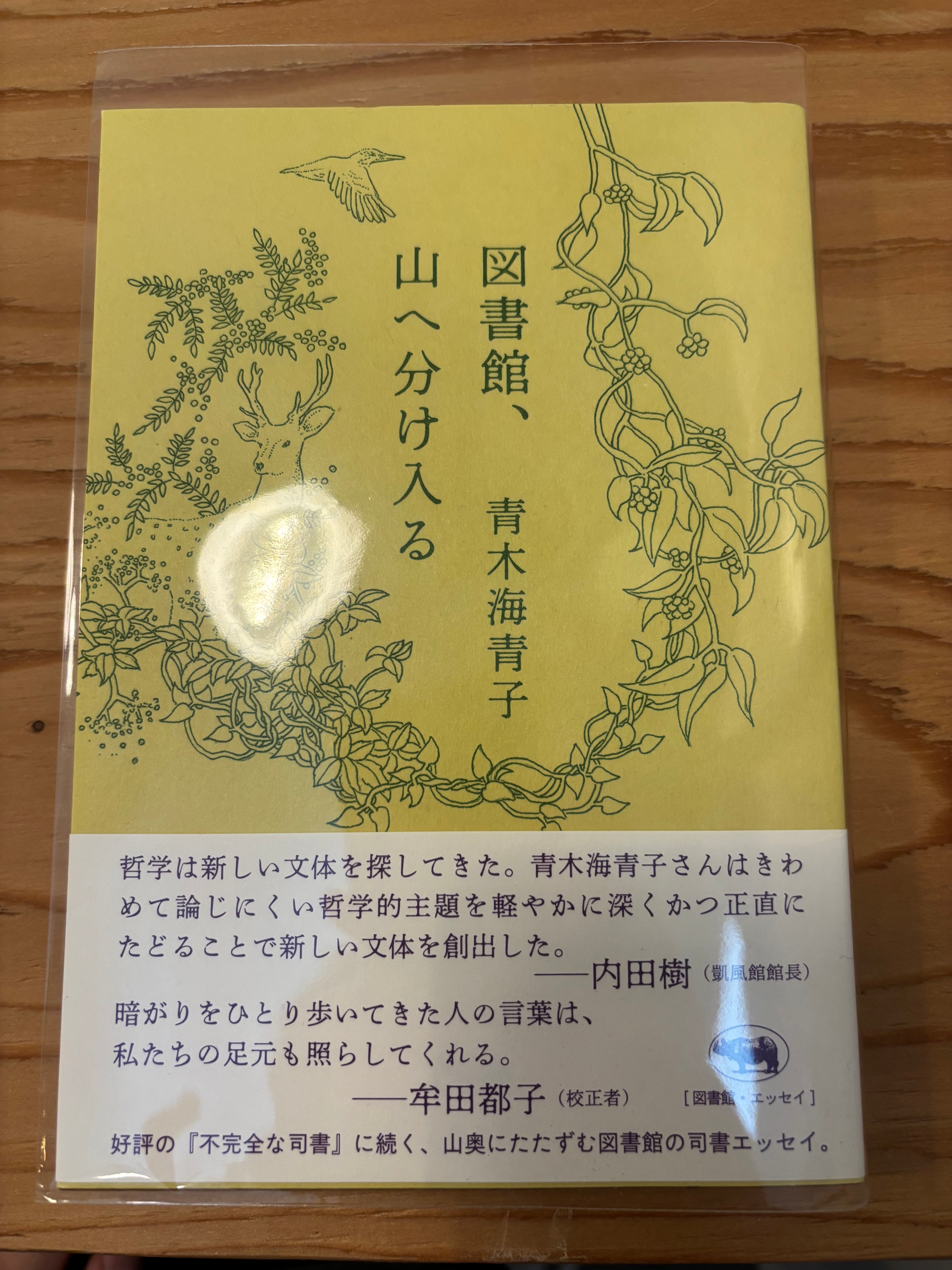 図書館、山へ分け入る