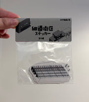 細過街区ステッカー（建築ステッカー）