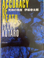 死神の精度