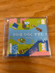アカシェCD「かわる　ひらく　すすむ」