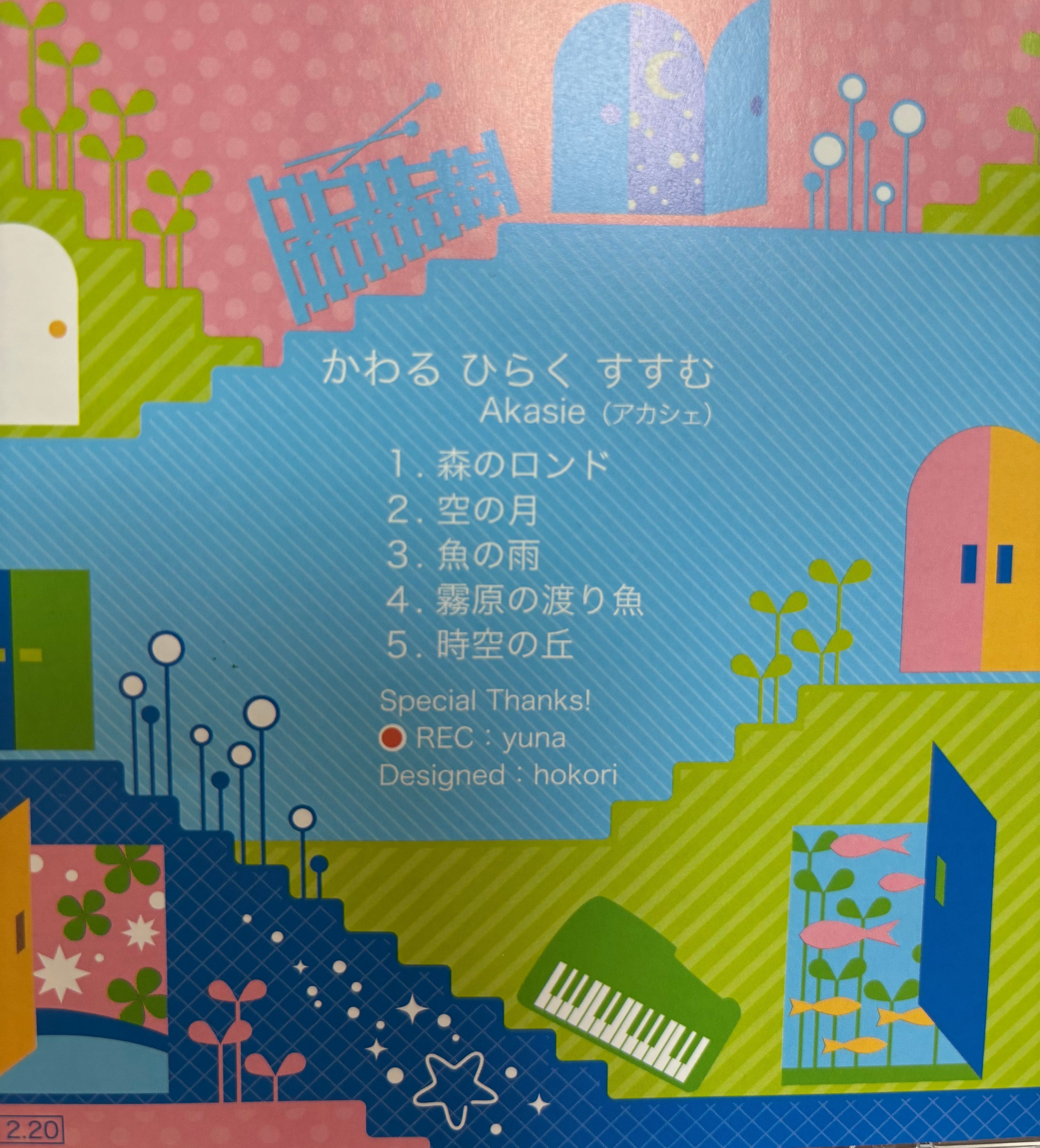 アカシェCD「かわる　ひらく　すすむ」