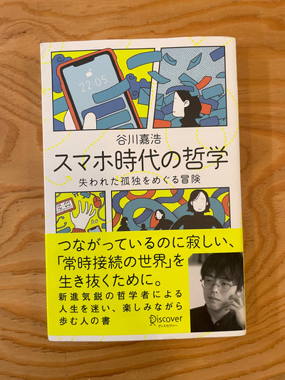 スマホ時代の哲学　失われた孤独をめぐる冒険