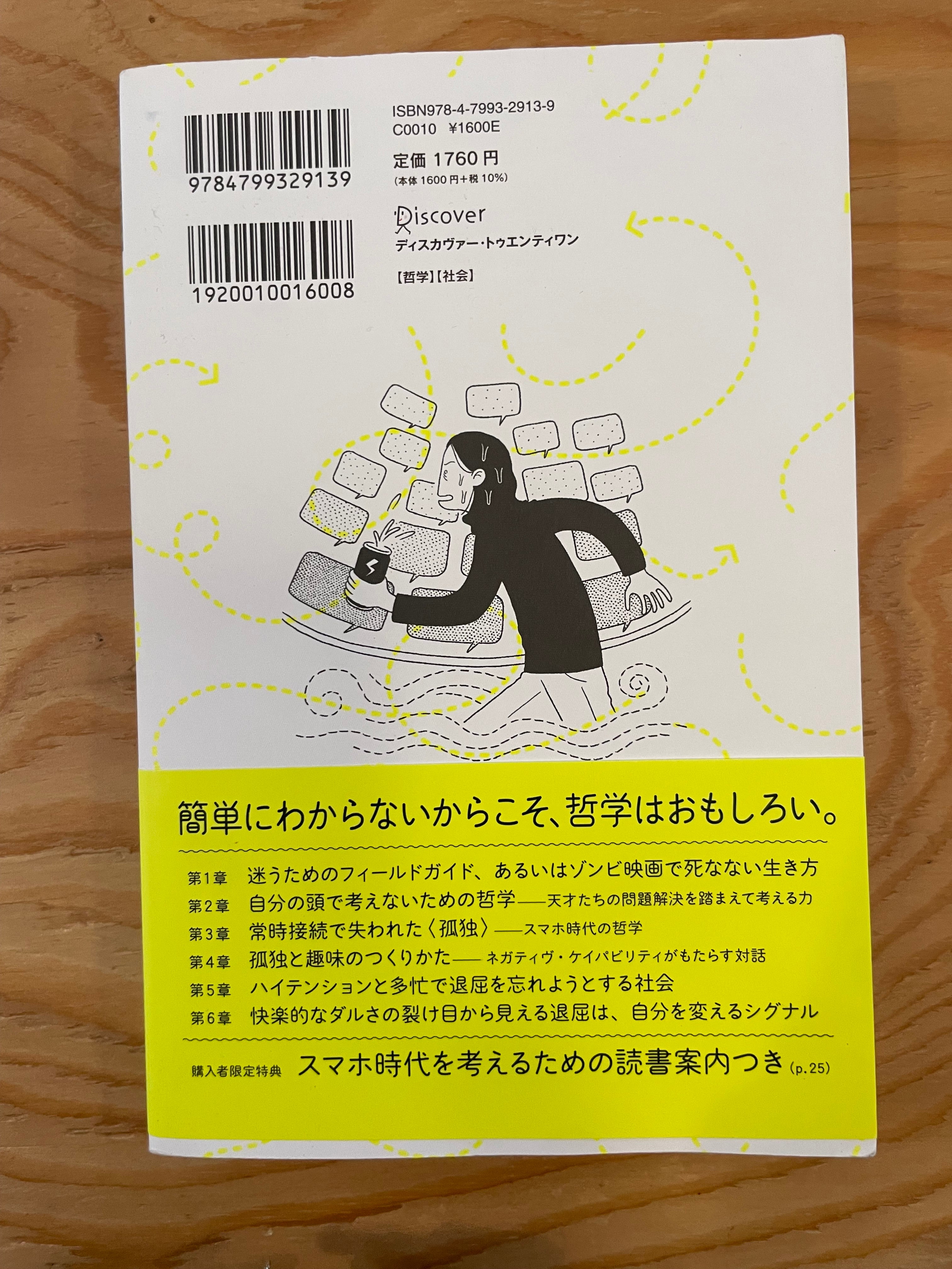 スマホ時代の哲学　失われた孤独をめぐる冒険