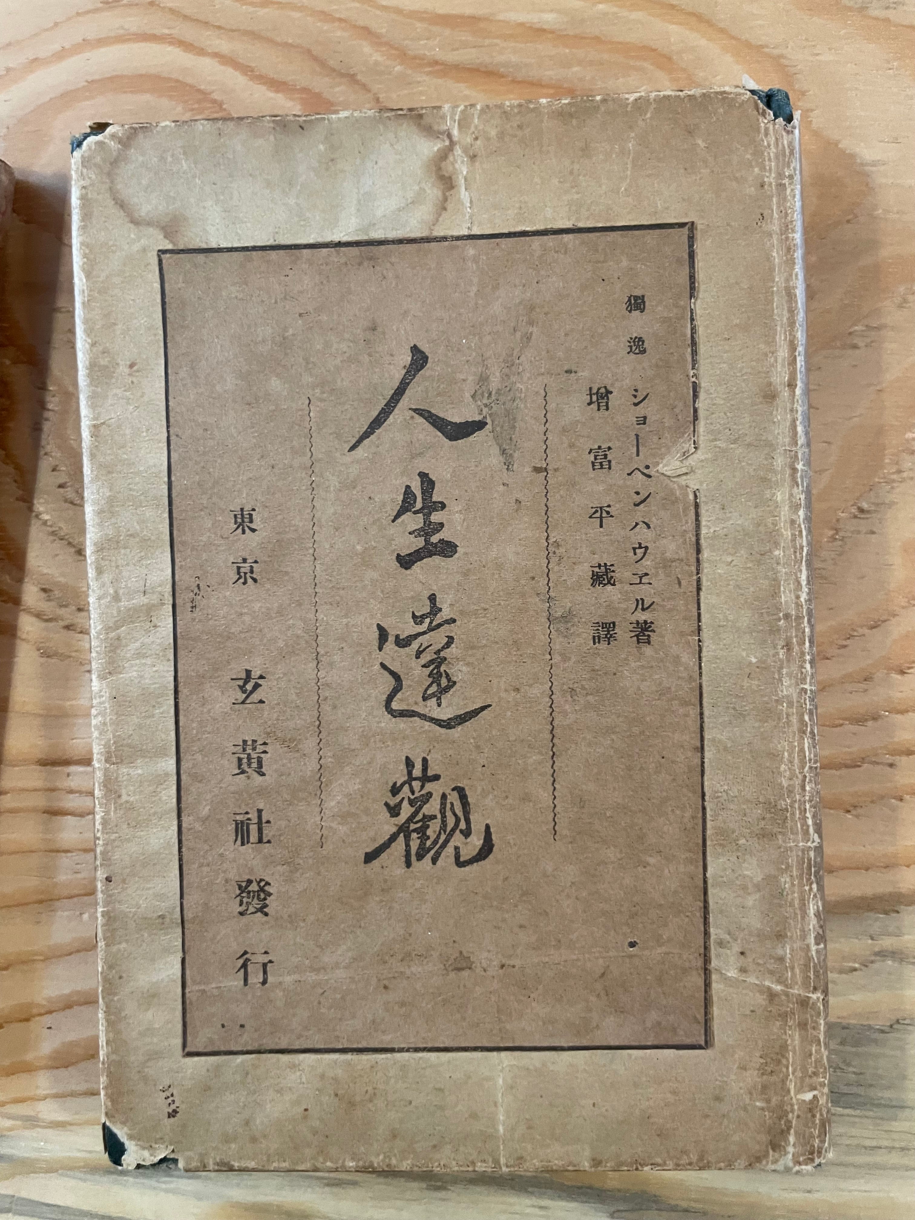人生達観　ショーペンハウエル
