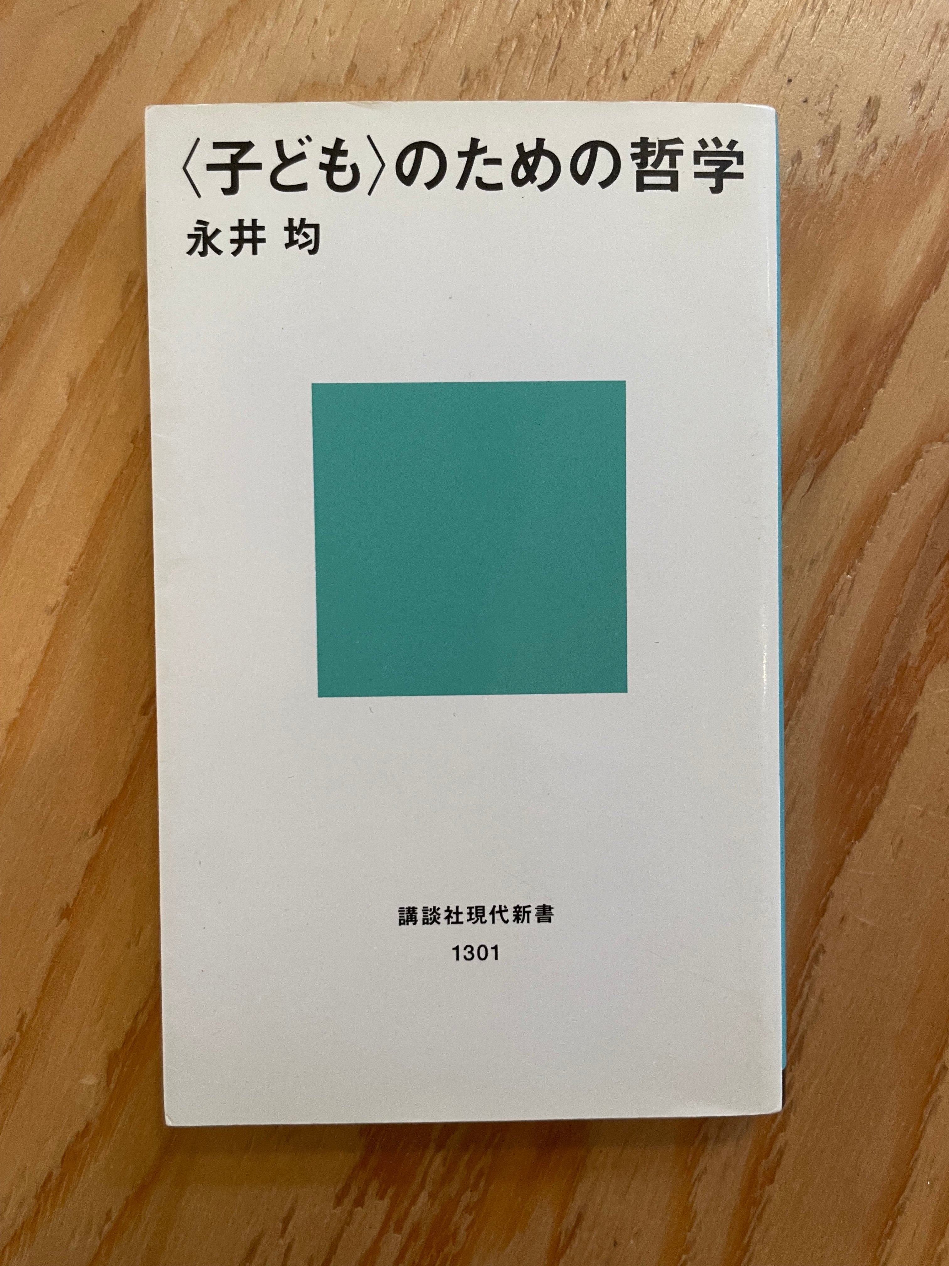〈子ども〉のための哲学